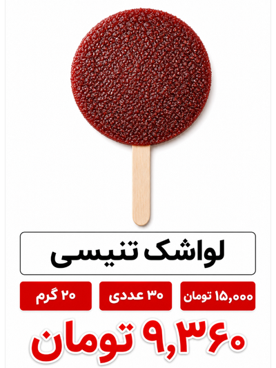 لواشک تنیسی 20گرم 30 عددی