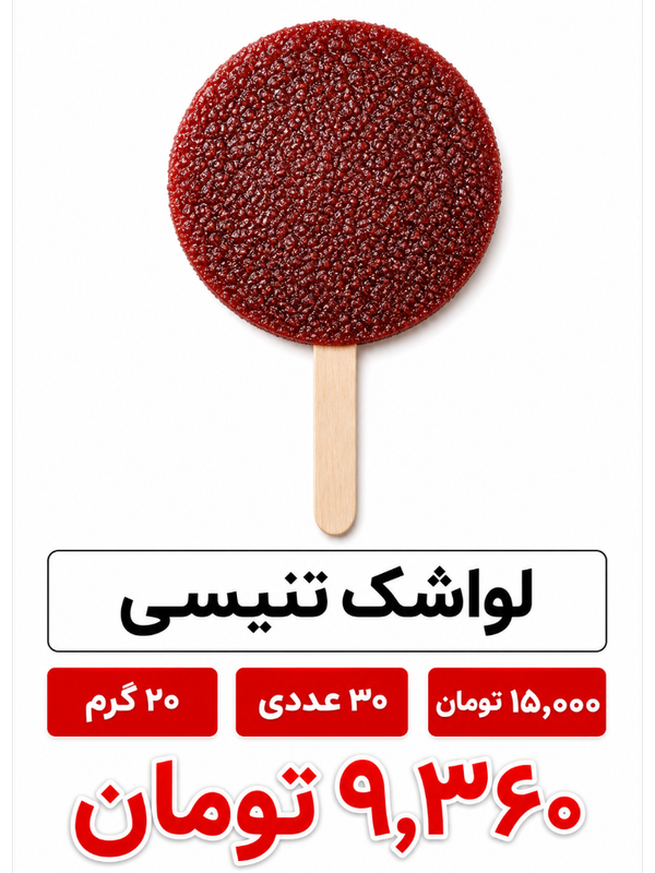 لواشک تنیسی 20گرم 30 عددی