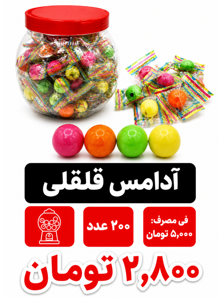 آدامس قلقلی 200 عددی