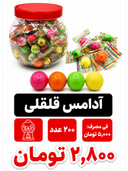 آدامس قلقلی 200 عددی