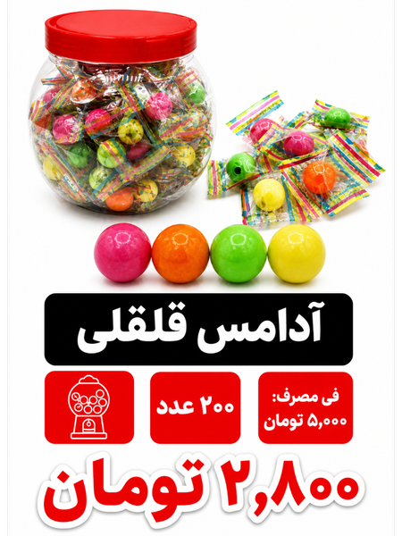 آدامس قلقلی 200 عددی