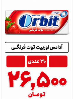 آدامس اوربیت توت فرنگی 30 عددی