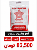 تمر هندی 250 گرم ایرانی  سون