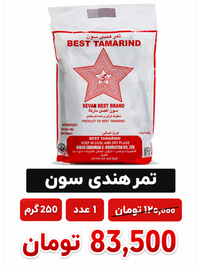 تمر هندی 250 گرم ایرانی  سون