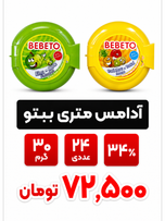 آدامس متری میوه های ببتو - 30 گرم بسته 24عددی