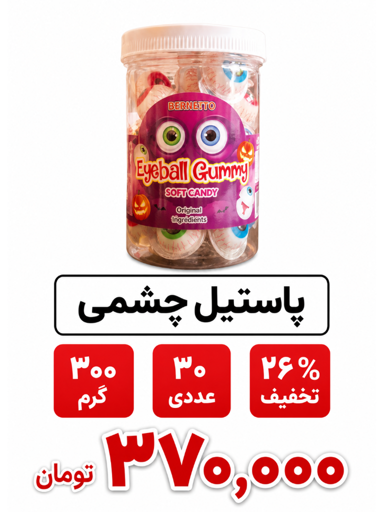 پاستیل چشمی  - 300 گرم-30عددی