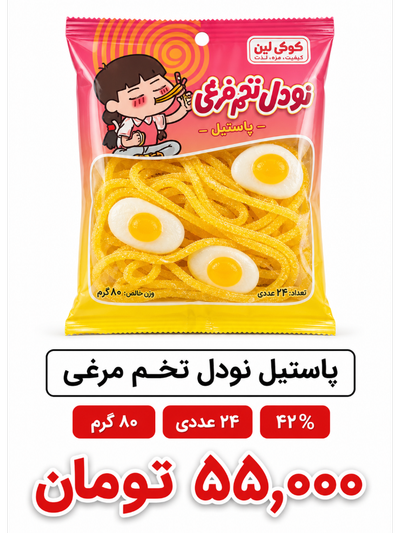 پاستیل نودل تخم مرغی - 80 گرم-24عددی