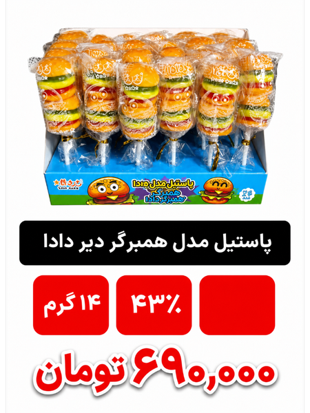 پاستیل مدل همبرگر دیر دادا - 14 گرم بسته 24 عددی