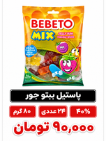 پاستیل ببتو جور 24 عددی - 80 گرم