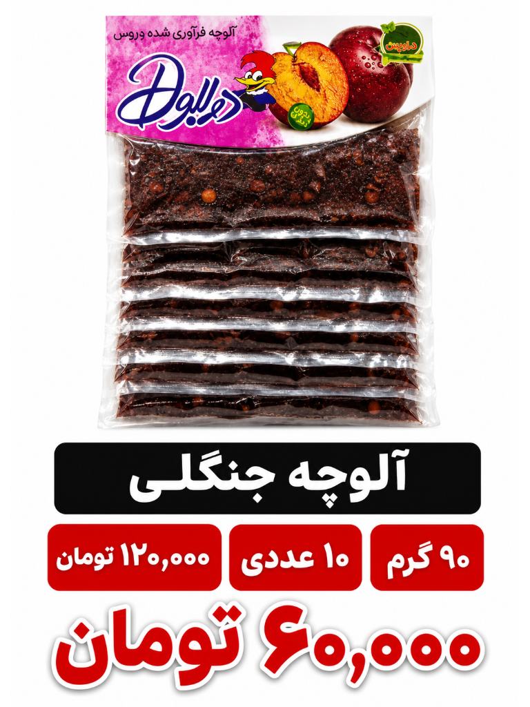 آلوچه جنگلی 90 گرم 10 عددی