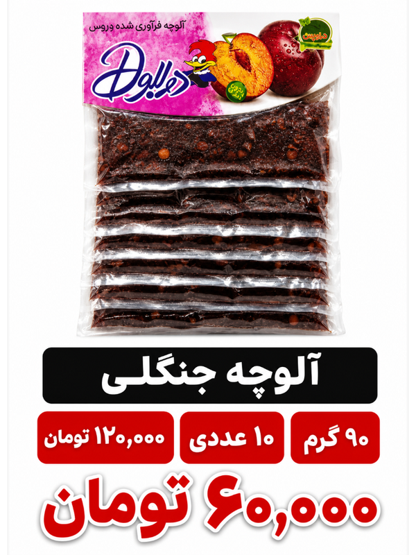 آلوچه جنگلی 90 گرم 10 عددی