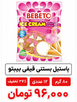 پاستیل بستنی قیفی ببتو -80 گرم 12 عددی