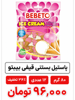 پاستیل بستنی قیفی ببتو -80 گرم 12 عددی