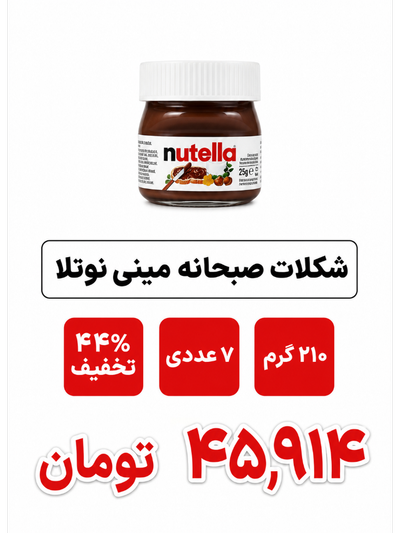 شکلات صبحانه مینی نوتلا - 210 گرم بسته 7 عددی