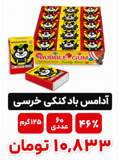 آدامس بادکنکی خرسی - 125گرم بسته 60عددی