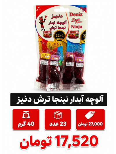 آلوچه آبدار نینجا ترش دنیز 40 گرم 23 عددی
