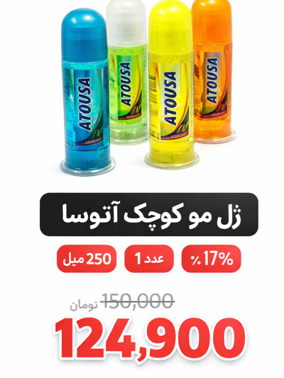 ژل مو کوچک آتوسا 250 میل 1 عددی