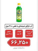 آب نارگیل شیشه ای  با طعم طالبی300میل  12 عددی