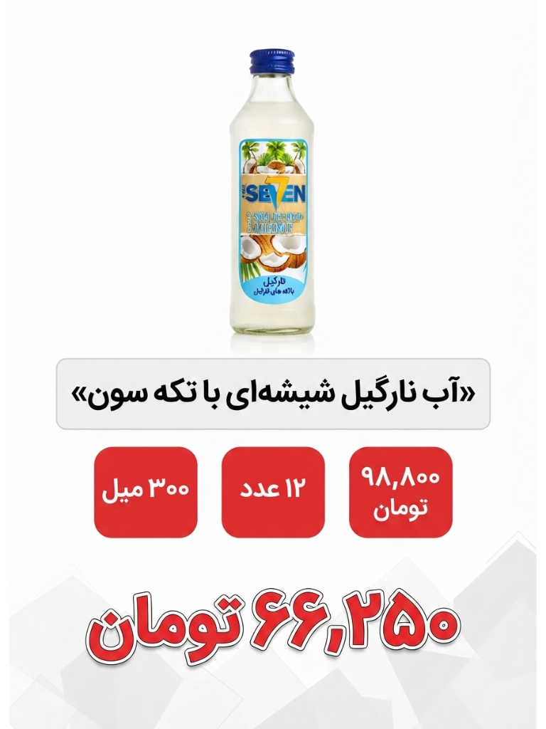 آب میوه شیشه ای با تکه نارگیل سون - 300 میل_ 12 عددی