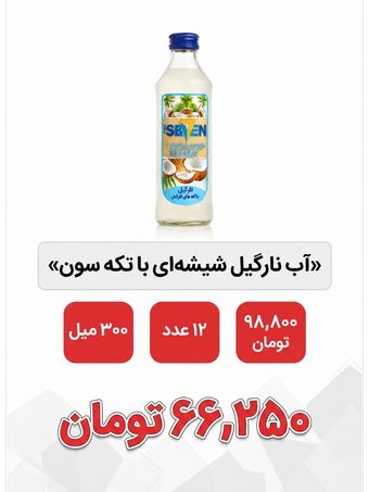آب نارگیل شیشه ای با تکه سون  300 میل 12 عددی
