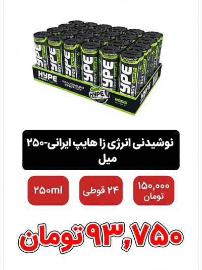 نوشیدنی انرژی زا هایپ ایرانی - 250 میلی لیتر بسته 24 عددی