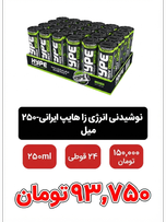 نوشیدنی انرژی زا هایپ ایرانی - 250 میلی لیتر بسته 24 عددی