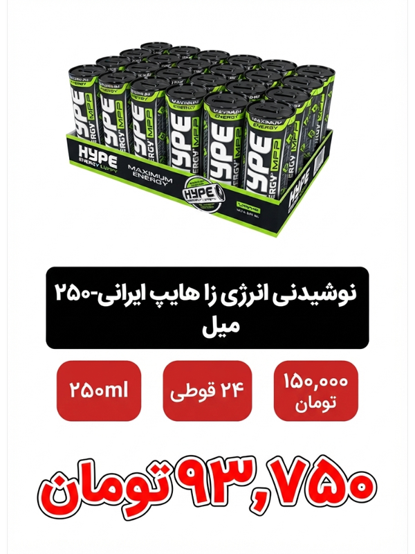 نوشیدنی انرژی زا هایپ ایرانی - 250 میلی لیتر بسته 24 عددی