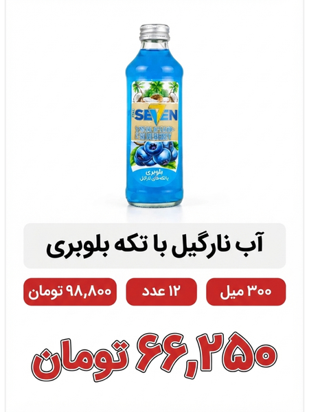 آب نارگیل تیکه دار با طعم بلوبری 12عددی