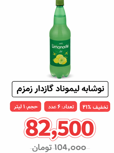 نوشابه لیموناد گازدار زمزم - 1 لیتر بسته 6  عددی