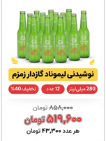 نوشیدنی لیموناد گاز دار زمزم - 280 میلی لیتر بسته 12 عددی