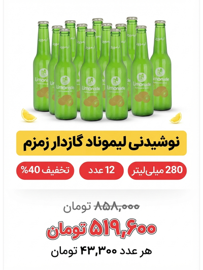 نوشیدنی لیموناد گاز دار زمزم - 280 میلی لیتر بسته 12 عددی