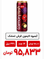 آبمیوه لایمون فرش تمشک 12 عددی