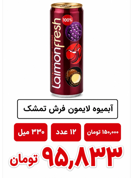 آبمیوه لایمون فرش تمشک 12 عددی