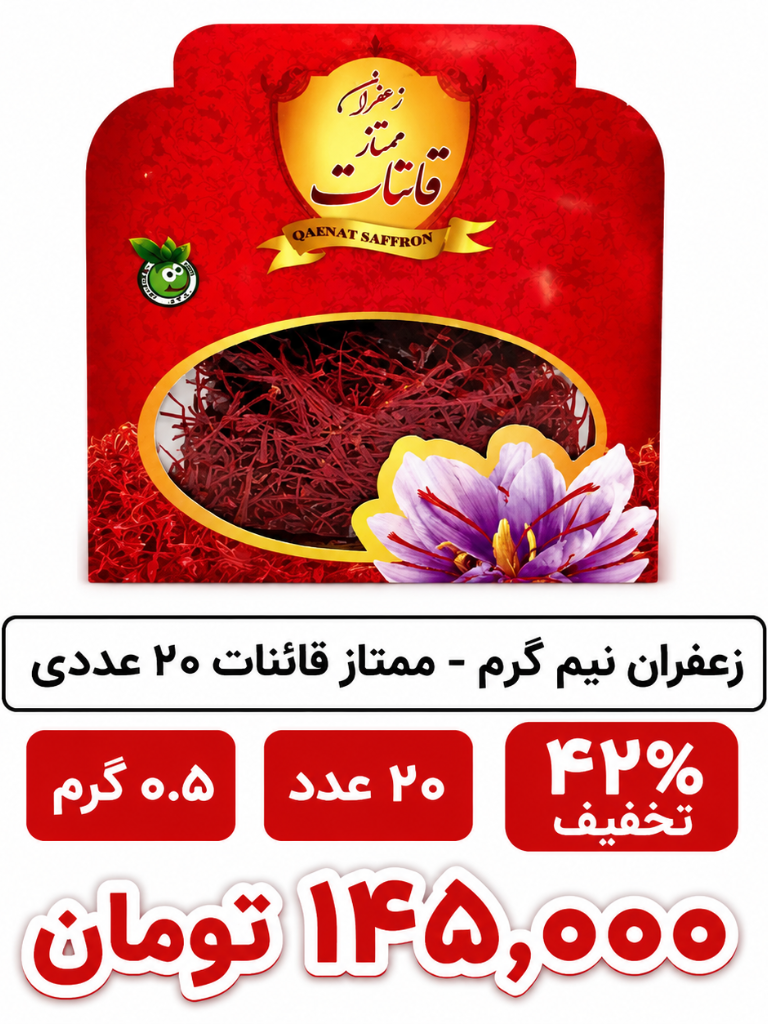 زعفران نیم گرم - ممتاز قائنات 20 عددی