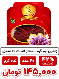 زعفران نیم گرم  - ممتاز قائنات 20 عددی