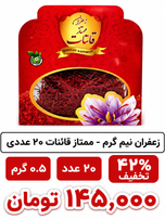 زعفران نیم گرم - ممتاز قائنات 20 عددی