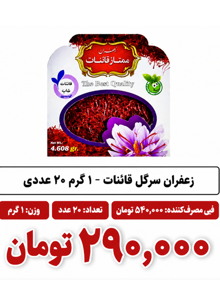 زعفران سرگل قائنات - 1 گرم 20 عدد