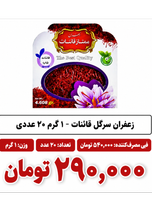 زعفران سرگل قائنات - 1 گرم 20 عدد