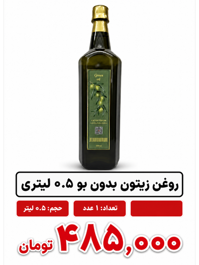 روغن زیتون بدون بو بکر -0.5 لیتری