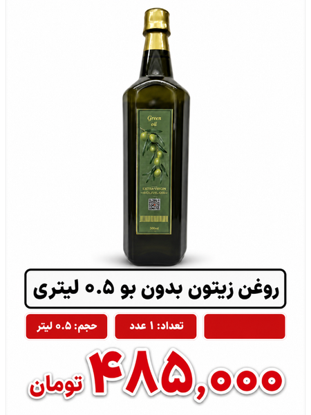 روغن زیتون بدون بو بکر -0.5 لیتری
