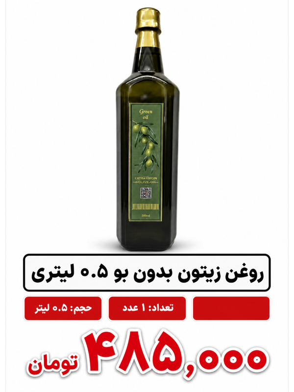 روغن زیتون بدون بو بکر -0.5 لیتری