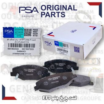 لنت ترمز جلو EF7 برندPSA