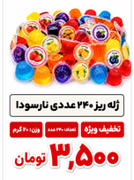 ژله ریز 240 عددی نارسودا