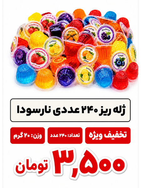 ژله ریز 240 عددی نارسودا