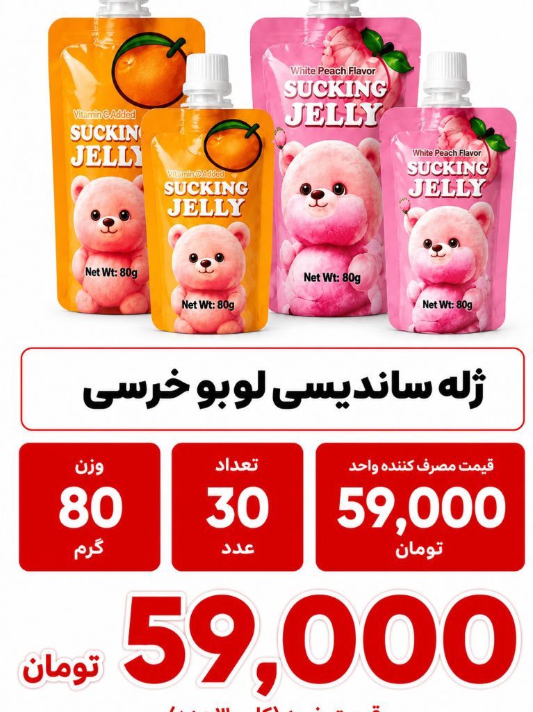 ژله ساندیسی لبوبو -خرسی 30 عددی چینی