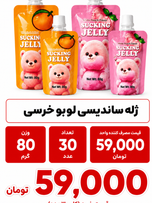 ژله ساندیسی لبوبو -خرسی 30 عددی چینی