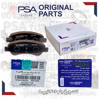 لنت ترمز جلو بدون سیم 206 تیپ 5 برند psa