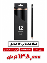 مداد معمولی 12عددی