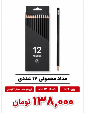 مداد معمولی 12عددی