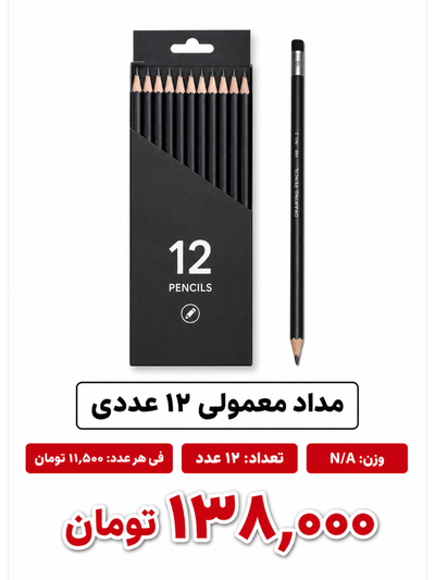 مداد معمولی 12عددی